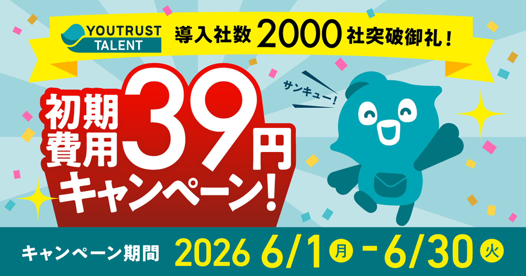 #初期費用39円キャンペーン